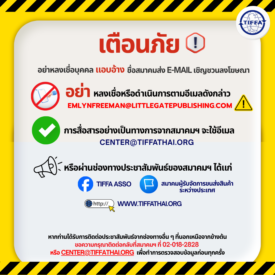 TIFFA_แจ้งเตือนสมาชิกสมาคม.png